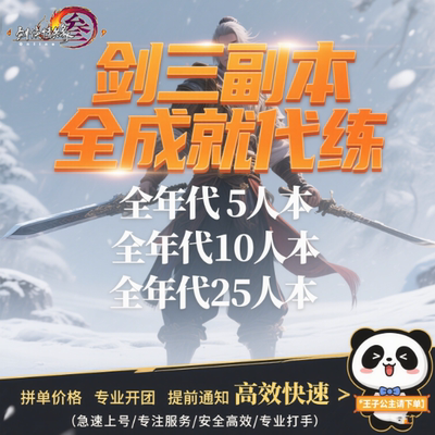剑三剑网3全年代副本资历代练资历段普通英雄5人本10人本25人本