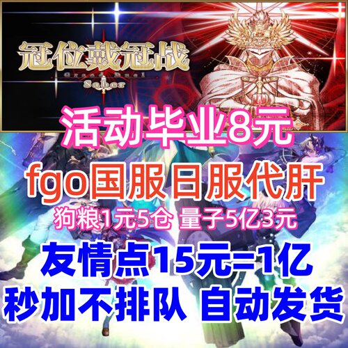 fgo代练代肝国服日服友情点素材剧情狗粮丸子满破310托管活动