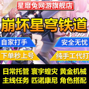 崩坏星穹铁道代肝代练崩铁星模拟宇宙寰宇蝗灾黄金与机械匹诺康尼