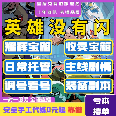 英雄没有闪收卖耀辉宝箱赠送代练代肝主线肝战力调号装备暗能托管