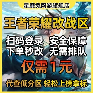 王者改战区查询荣耀战力代改荣耀战区 上榜拿战力安卓ios定位更改