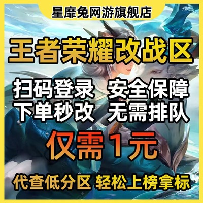 王者改战区查询荣耀战力代改荣耀战区 上榜拿战力安卓ios定位更改
