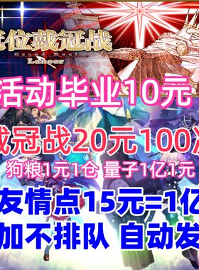 fgo代练代肝代打精致托管签到友情点主线丸子狗粮满破日服活动