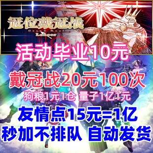 fgo代练代肝代打精致托管签到友情点主线丸子狗粮满破日服活动