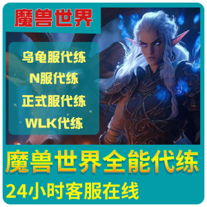 魔兽世界代练大秘境探索PLS怀旧服WLK硬核模式乌龟服N服升级