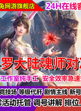 斗罗大陆魂师对决代练日常活动悬赏调号养号全民对决外传代打