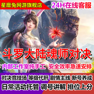 斗罗大陆魂师对决代练日常活动巅峰悬赏调号养号全民对决外传代打