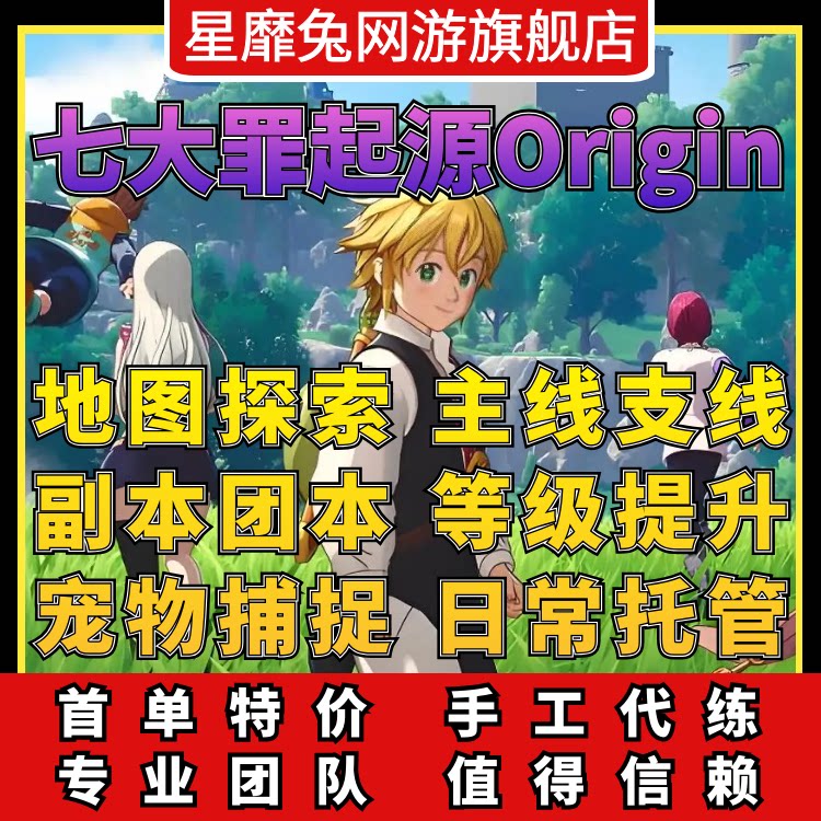 七大罪起源origin代肝代练打地图探索主线升等级副本陪玩材料收集