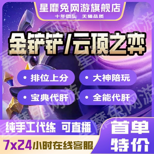 金铲铲之战代练上分云顶之弈代打排位定级赛代肝宝典成就格斗大会