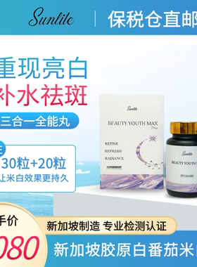 新加坡Sunlite白番茄祛斑米白全能版特惠装30+20粒PQQ胶原蛋白