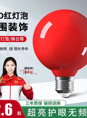大红色灯泡e27小螺口LED灯笼球泡春节喜庆节日佛牌神龛小红供灯泡
