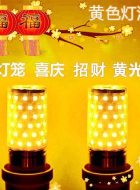 黄色LED高亮灯泡神位招财黄灯笼黄光e27彩色螺口氛围节能长明黄灯