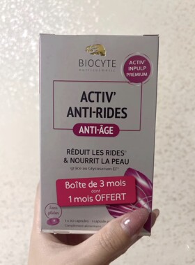 法国碧维斯biocyte抗糖丸90粒保护胶原蛋白防止糖化充盈肌肤淡纹