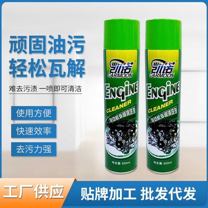 发动机外部清洗剂发动机机舱清洗剂l泡沫温和清洁去除油