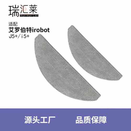 适用艾罗伯特irobot扫地机器人J5+/i5+ 清洁抹布拖地布