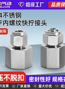 304不锈钢快拧接头PCF内丝牙内螺纹1/4/3/2分接4/6/8/10mm管高温