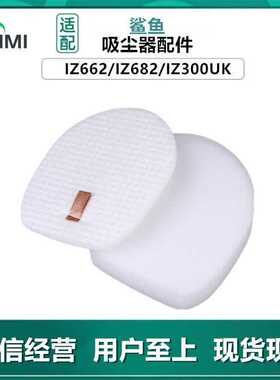 适用Shark鲨鱼吸尘器配件过滤棉IZ662 IZ682 IZ300UK滤棉海绵直立