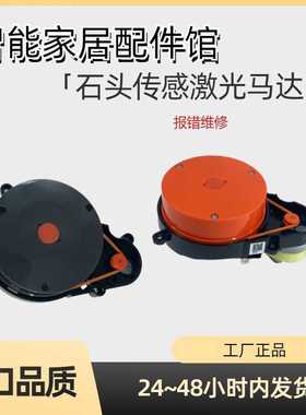 石头S50 S55 Max错误遮挡感应LDS TANOS激光测距仪传感器激光雷达