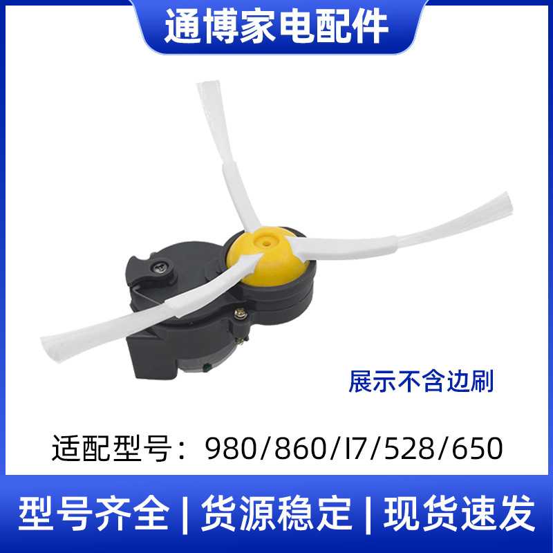 适用于irobot扫地机器人配件980/860/i7/528/650边刷马达电机驱动