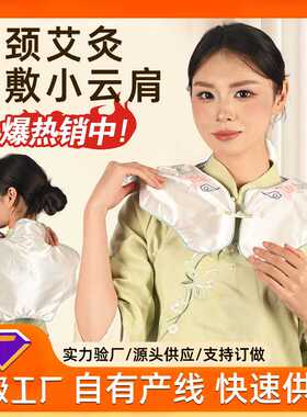 肩颈热敷披肩小云肩加热艾灸肩颈艾草热敷包发热披肩艾灸加热披肩