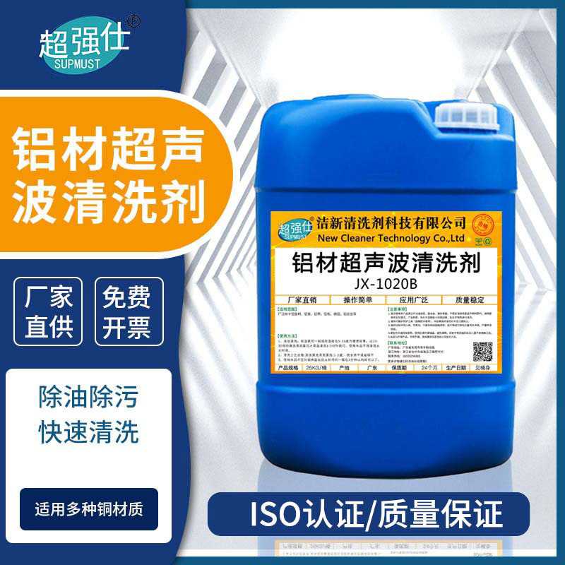 超强仕JX-1020铝材铝合金超声波清洗剂工业重油污清洗除油脱脂除