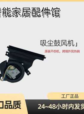 Lydsto R7(RObx)L2651扫地机风扇风机吸尘涡轮电机马达涡轮鼓风机