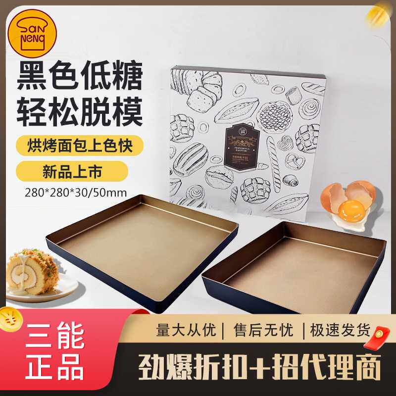 三能黑金不沾烤盘低糖28厘米家用古早方形饼干月饼瑞士蛋糕卷模具
