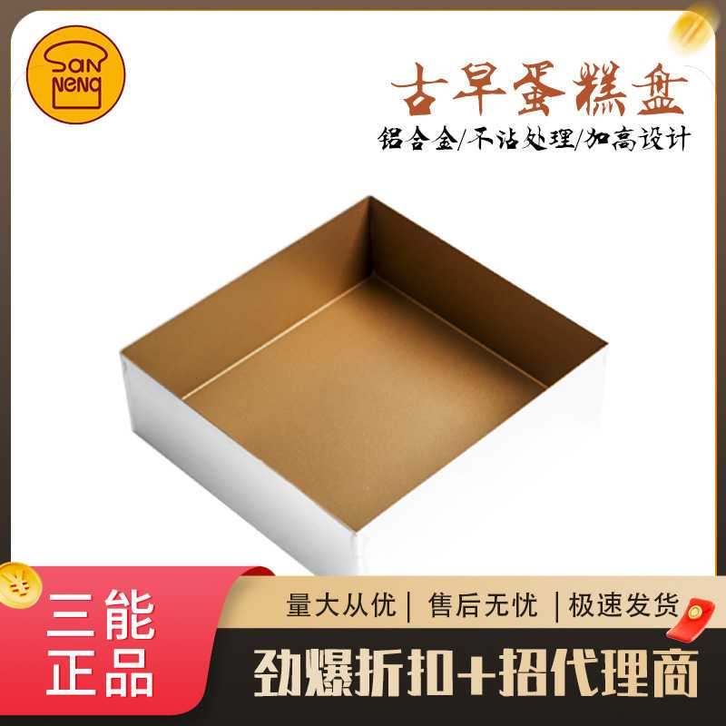三能加高正方形金盘蛋糕卷模金色不沾加深古早蛋糕烤盘烘焙模具