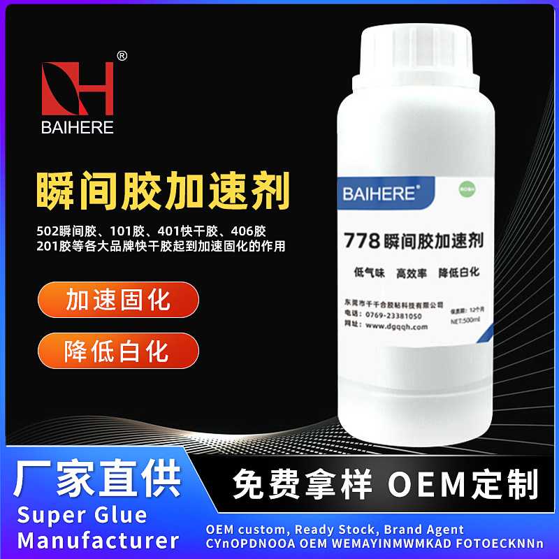 778瞬干胶加速剂不发白加速剂胶水固化剂表面处理促进剂加速固化