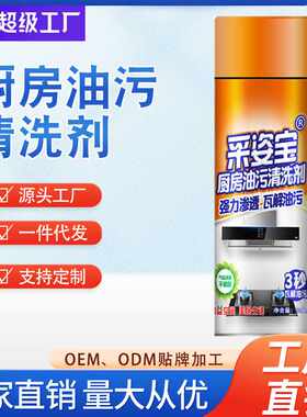 采姿宝厨房油污清洁剂除油剂厨房油烟机清洗剂油污净瓷砖去油污