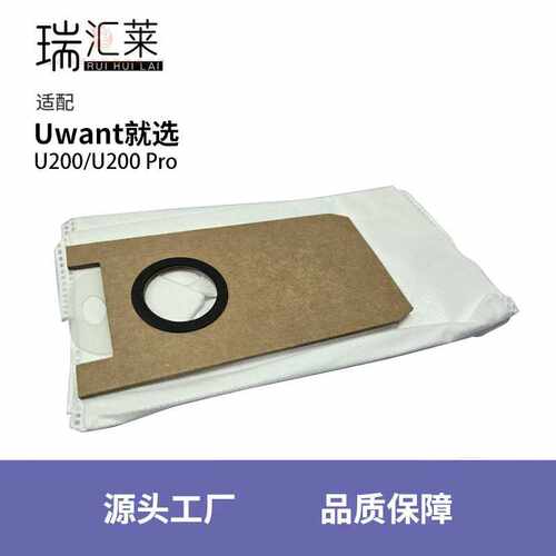 适用Uwant就选 U200/U200 Pro系列吸尘器配件无纺布集尘袋防尘袋
