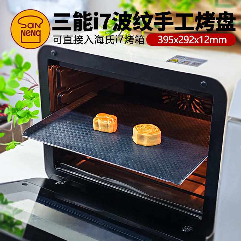 三能波纹手工烤盘海氏i7烤箱专用不沾烤盘长方形月饼饼干烘焙模具