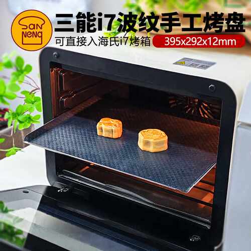 三能波纹手工烤盘海氏i7烤箱专用不沾烤盘长方形月饼饼干烘焙模具