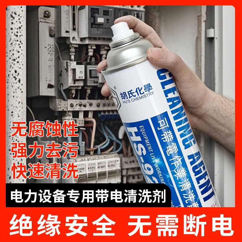 带电清洗剂电力设备配电柜电机线圈变压器发电机电路板排插清洁剂
