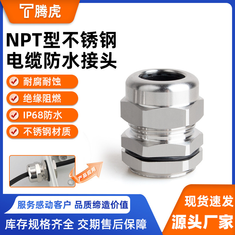 304不锈钢电缆防水接头NPT1/2型