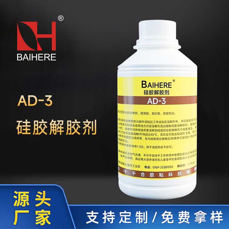 AD-3硅胶解胶剂硅橡胶溶解剂玻璃胶密封胶电子硅胶清除剂厂家
