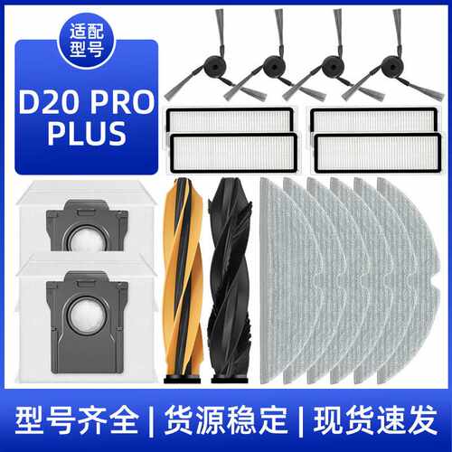 适用于追觅D20 Pro Plus扫地机器人配件主边刷过滤网拖抹布集尘袋