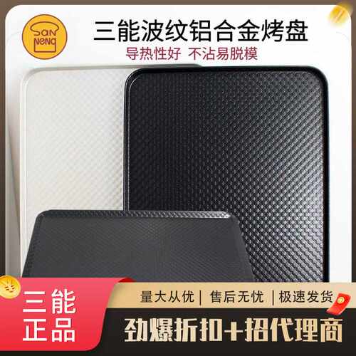 三能器具DIY烘焙工具 SN1314SN1313 波纹铝合金 家用烤盘不粘