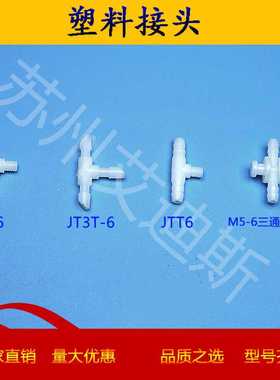 塑料接头 转换接头 JTL6 JT3T-6 T型三通接头 软管连接 L型气管接
