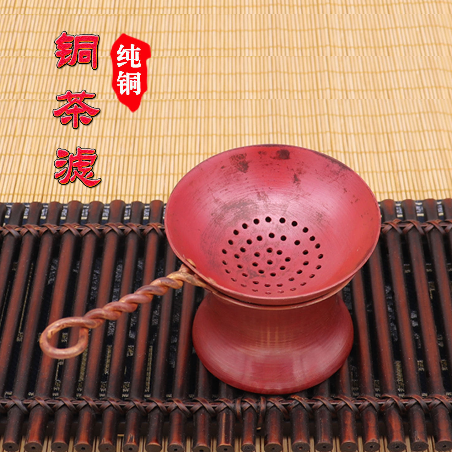 纯紫铜手工烧色茶滤茶托架