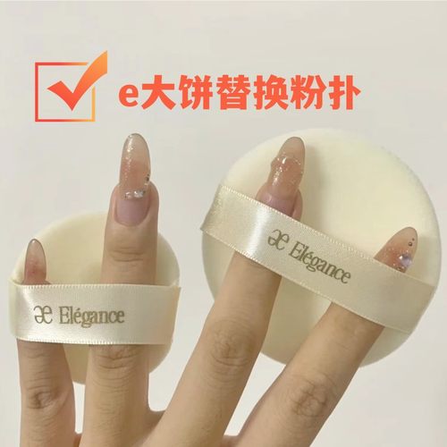 e大饼粉扑植绒原装替换装大小号便携装加厚家庭装欢颜蜜粉饼粉扑