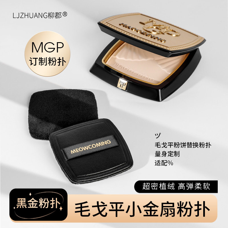 毛戈平粉饼粉扑黑色小金扇粉饼7g粉扑定妆植绒粉扑替换黑金粉扑
