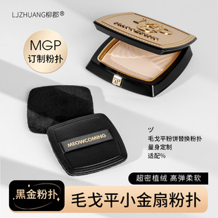 毛戈平粉饼粉扑黑色小金扇粉饼7g粉扑定妆植绒粉扑替换黑金粉扑