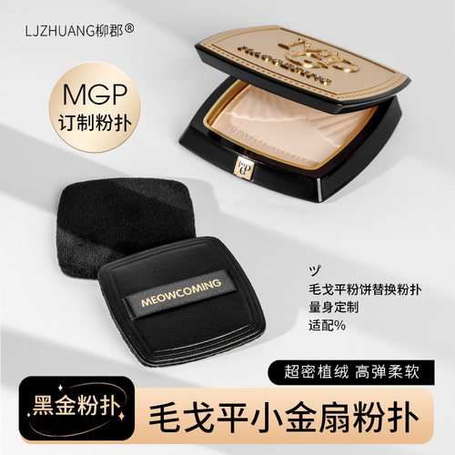 毛戈平粉饼粉扑黑色小金扇粉饼7g粉扑定妆植绒粉扑替换黑金粉扑