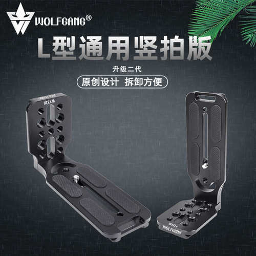 单反相机快装板沃尔夫冈