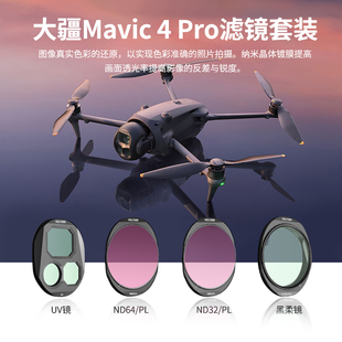 沃尔夫冈DJI大疆御Mavic 4Pro多规格可调滤镜套装