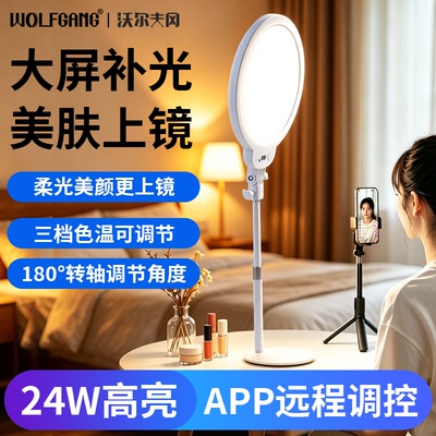 沃尔夫冈 全屏无影直播补光灯