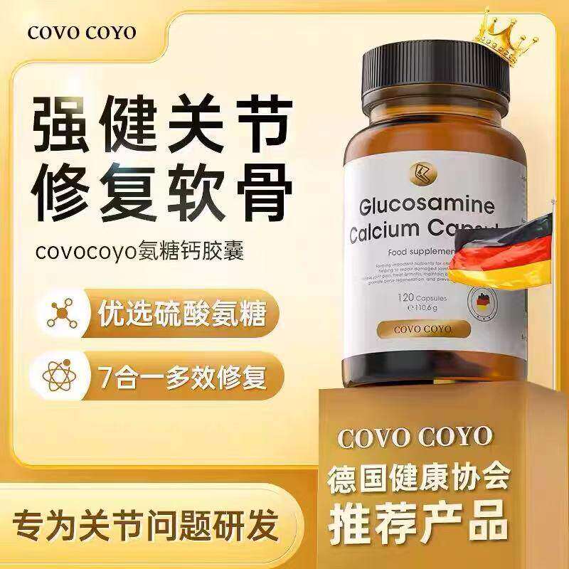 德国COVO进口氨糖软骨素