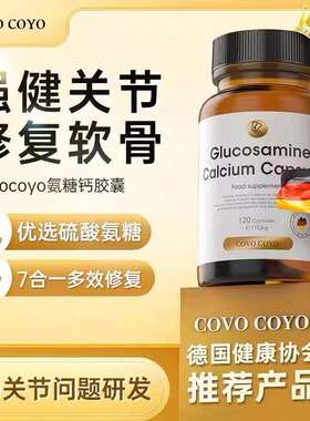 德国COVO进口氨糖软骨素