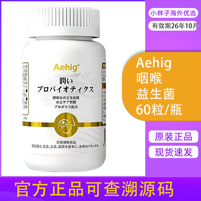 艾西格Aehig咽喉益生菌促